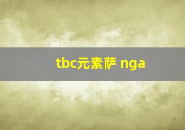 tbc元素萨 nga